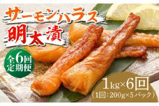 【全6回定期便】サーモンハラス明太漬200g×5パック（計1kg）《築上町》【株式会社マル五】 [ABCJ088] 93000円