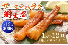 【全12回定期便】サーモンハラス明太漬200g×5パック（計1kg）《築上町》【株式会社マル五】 [ABCJ089] 186000円