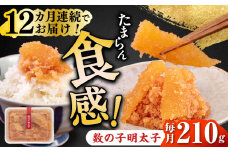 【全12回定期便】数の子明太子210g《築上町》【株式会社マル五】 [ABCJ092] 112000円