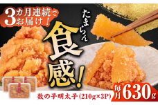【全3回定期便】数の子明太子210g×3パック（計630g）《築上町》【株式会社マル五】 [ABCJ093] 46000円