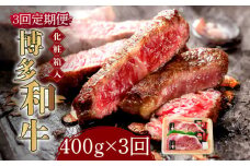 【全3回定期便】【化粧箱入】博多和牛A5～A4 ロースステーキ 200g×2枚（計400g）　ソース・塩胡椒付《築上町》【株式会社マル五】 [ABCJ096] 90000円
