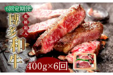 【全6回定期便】【化粧箱入】博多和牛A5～A4 ロースステーキ 200g×2枚（計400g）　ソース・塩胡椒付《築上町》【株式会社マル五】 [ABCJ097] 180000円