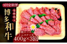 【全3回定期便】【化粧箱入】博多和牛A5～A4 肩ロースミニステーキ400g ソース・塩胡椒付《築上町》【株式会社マル五】 [ABCJ099] 75000円