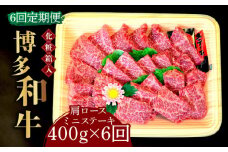 【全6回定期便】【化粧箱入】博多和牛A5～A4 肩ロースミニステーキ400g ソース・塩胡椒付《築上町》【株式会社マル五】 [ABCJ100] 150000円