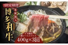 【全3回定期便】【化粧箱入】博多和牛A5～A4 すき焼用 肩ローススライス 400g たれ付《築上町》【株式会社マル五】 [ABCJ102] 75000円