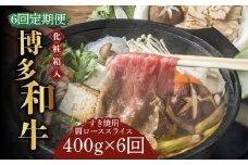【全6回定期便】【化粧箱入】博多和牛A5～A4 すき焼用 肩ローススライス 400g たれ付《築上町》【株式会社マル五】 [ABCJ103] 150000円