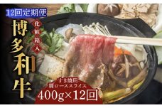 【全12回定期便】【化粧箱入】博多和牛A5～A4 すき焼用 肩ローススライス 400g たれ付《築上町》【株式会社マル五】 [ABCJ104] 300000円