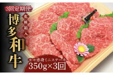 【全3回定期便】【化粧箱入】博多和牛A5～A4 モモ赤身 ミニステーキ350g ソース・塩胡椒付《築上町》【株式会社マル五】 [ABCJ105] 54000円
