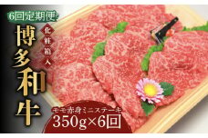 【全6回定期便】【化粧箱入】博多和牛A5～A4 モモ赤身 ミニステーキ350g ソース・塩胡椒付《築上町》【株式会社マル五】 [ABCJ106] 108000円