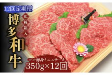 【全12回定期便】【化粧箱入】博多和牛A5～A4 モモ赤身 ミニステーキ350g ソース・塩胡椒付《築上町》【株式会社マル五】 [ABCJ107] 216000円