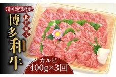 【全3回定期便】【化粧箱入】博多和牛A5～A4 カルビ400g 焼肉 たれ付《築上町》【株式会社マル五】 [ABCJ108] 75000円