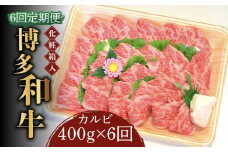 【全6回定期便】【化粧箱入】博多和牛A5～A4 カルビ400g 焼肉 たれ付《築上町》【株式会社マル五】 [ABCJ109] 150000円