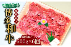 【全6回定期便】【化粧箱入】博多和牛A5～A4 切り落とし 500g《築上町》【株式会社マル五】 [ABCJ112] 88000円
