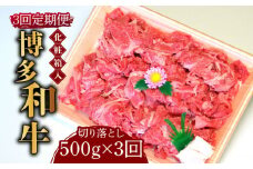 【全3回定期便】【化粧箱入】博多和牛A5～A4 切り落とし 500g《築上町》【株式会社マル五】 [ABCJ111] 44000円