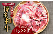 【全3回定期便】【化粧箱入】博多和牛 牛すじ切落し 1kg《築上町》【株式会社マル五】 [ABCJ114] 31000円