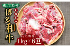 【全6回定期便】【化粧箱入】博多和牛 牛すじ切落し 1kg《築上町》【株式会社マル五】 [ABCJ115] 62000円