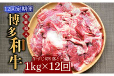 【全12回定期便】【化粧箱入】博多和牛 牛すじ切落し 1kg《築上町》【株式会社マル五】 [ABCJ116] 124000円