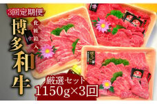 【全3回定期便】【化粧箱入】A5～A4ランク 博多和牛 厳選セット（計1150g）焼肉たれ・塩胡椒付《築上町》【株式会社マル五】 [ABCJ117] 180000円