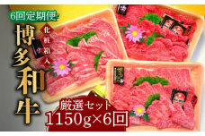 【全6回定期便】【化粧箱入】A5～A4ランク 博多和牛 厳選セット（計1150g）焼肉たれ・塩胡椒付《築上町》【株式会社マル五】 [ABCJ118] 360000円