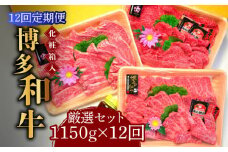 【全12回定期便】【化粧箱入】A5～A4ランク 博多和牛 厳選セット（計1150g）焼肉たれ・塩胡椒付《築上町》【株式会社マル五】 [ABCJ119] 720000円