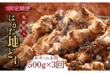 【全3回定期便】【化粧箱入】はかた地どり モモ・ムネ肉 合計500g 塩胡椒付焼き鳥 焼き肉 すき焼き用《築上町》【株式会社マル五】 [ABCJ120] 31000円
