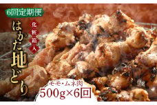【全6回定期便】【化粧箱入】はかた地どり モモ・ムネ肉 合計500g 塩胡椒付焼き鳥 焼き肉 すき焼き用《築上町》【株式会社マル五】 [ABCJ121] 62000円