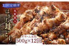 【全12回定期便】【化粧箱入】はかた地どり モモ・ムネ肉 合計500g 塩胡椒付焼き鳥 焼き肉 すき焼き用《築上町》【株式会社マル五】 [ABCJ122] 124000円