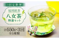 【全3回定期便】福岡銘茶八女茶 特選セット5種 合計550g 老舗製茶店の逸品《築上町》【株式会社マル五】 [ABCJ123] 45000円