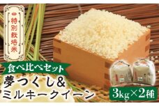 【先行予約・令和7年産新米】特別栽培米 ミルキークイーン & 夢つくし 3kg 食べ比べ セット 《築上町》【Nouhan農繁】[ABAU046] 精米 米 ご飯 ごはん こめ コメ 13000円
