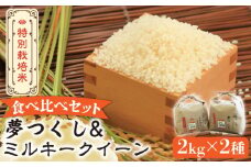 【先行予約・令和7年産新米】特別栽培米 ミルキークイーン & 夢つくし2kg 食べ比べ セット 《築上町》【Nouhan農繁】[ABAU047] 精米 米 ご飯 ごはん こめ コメ 11000円