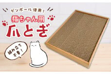 【ダンボール使用】猫用 爪とぎ【ニッポー紙器株式会社】《築上町》 [ABCI002] 7000円