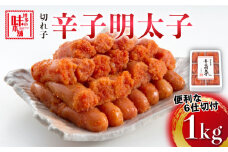 博多の味本舗　辛子明太子切れ子1kg(6仕切付)《築上町》【博多の味本舗】 [ABCY002] 11000円