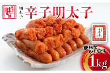 博多の味本舗　辛子明太子切れ子1kg(6仕切付)《築上町》【博多の味本舗】 [ABCY002] 11000円