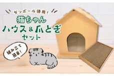 【組み立て簡単】ダンボール 使用！！ 猫ちゃんハウス & 爪とぎセット《築上町》【ニッポー紙器株式会社】 [ABCI003] 21000円
