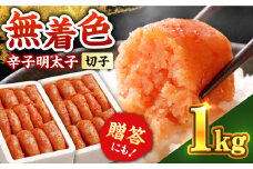 辛子明太子切れ子【無着色・二段仕込】1kg(500g×2)《築上町》【博多の味本舗】 [ABCY004] 11000円