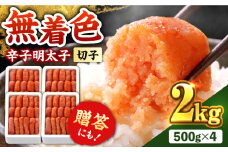 辛子明太子切れ子【無着色・二段仕込】2kg(500g×4)《築上町》【博多の味本舗】 [ABCY005] 20000円