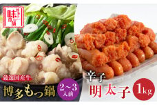 博多の味本舗　厳選国産牛博多もつ鍋と辛子明太子1kg(6仕切り)大満足セット《築上町》【博多の味本舗】 [ABCY006] 20000円