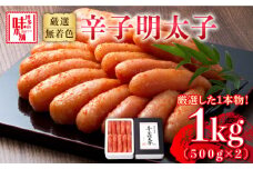 博多の味本舗　無着色　厳選辛子明太子　1kg(500g×2箱)《築上町》【博多の味本舗】 [ABCY007] 14000円