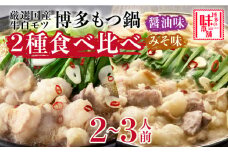 博多の味本舗　厳選国産牛もつ鍋　食べ比べ(味噌味・醤油味)《築上町》【博多の味本舗】 [ABCY008] 21000円