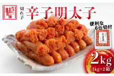 博多の味本舗　辛子明太子切れ子2kg(6仕切付)《築上町》【博多の味本舗】 [ABCY009] 20000円