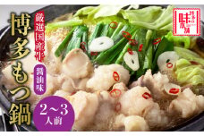 博多の味本舗　厳選国産牛博多もつ鍋《築上町》【博多の味本舗】 [ABCY012] 11000円