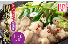 厳選国産牛博多もつ鍋(4～6人前)《築上町》【博多の味本舗】 [ABCY015] 20000円
