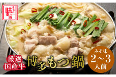 博多の味本舗　厳選国産牛博多もつ鍋　みそ味《築上町》【博多の味本舗】 [ABCY021] 11000円