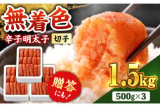 博多の味本舗　辛子明太子1.5kg【無着色・二段仕込】　(500g×3箱)《築上町》【博多の味本舗】 [ABCY022] 16000円