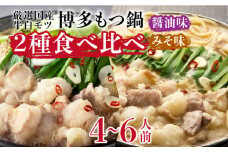 博多の味本舗　国産牛博多もつ鍋　食べ比べパーティーセット(味噌味・醤油味各2セット)《築上町》【博多の味本舗】 [ABCY023] 40000円