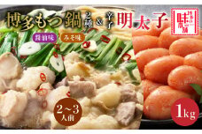 厳選国産牛博多もつ鍋　食べ比べ(味噌味・醤油味)と辛子明太子1kg(500g×2)《築上町》【博多の味本舗】 [ABCY026] 30000円
