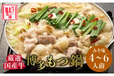 博多の味本舗　大満足厳選国産牛博多もつ鍋みそ味セット6人前(3人前×2セット)《築上町》【博多の味本舗】 [ABCY027] 20000円