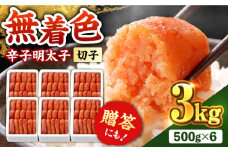 博多の味本舗　辛子明太子【無着色・二段仕込】　3kg(500g×6)《築上町》【博多の味本舗】 [ABCY029] 30000円