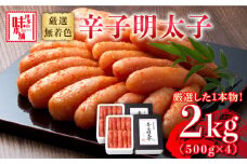 博多の味本舗　無着色　厳選辛子明太子1本子　2kg(500g×4箱)《築上町》【博多の味本舗】 [ABCY030] 小分け 冷凍 27000円
