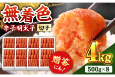 博多の味本舗　辛子明太子【無着色・二段仕込】　4kg(500g×8箱)《築上町》【博多の味本舗】 [ABCY031] 40000円